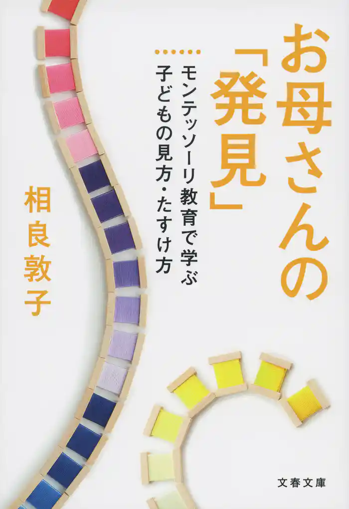 お母さんの「発見」 モンテッソーリ教育で学ぶ子どもの見方・たすけ方