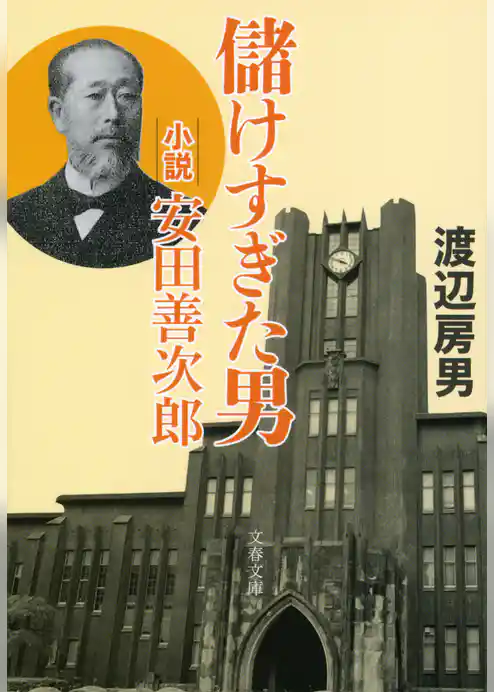 儲けすぎた男  小説・安田善次郎