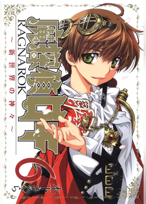 魔探偵ロキ RAGNAROK ～新世界の神々～