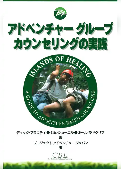 アドベンチャーグループカウンセリングの実践