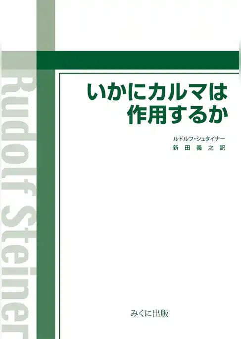 いかにカルマは作用するか