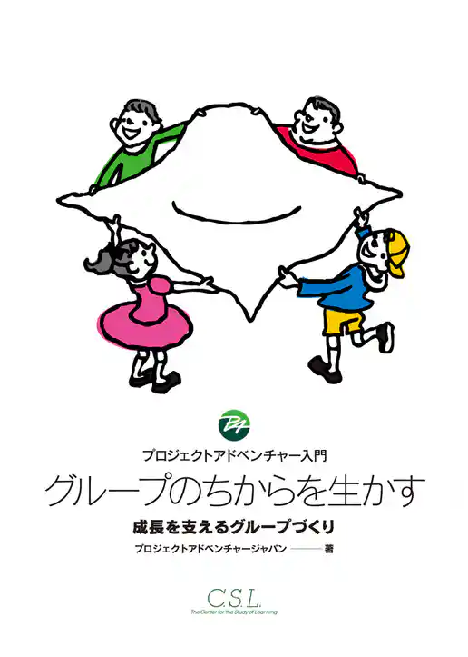 グループのちからを生かす : プロジェクトアドベンチャー入門 成長を支えるグループづくり