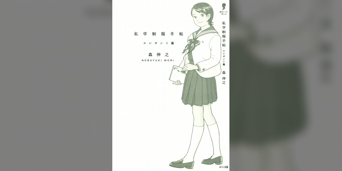 私学制服手帖 エレガント篇(書籍) - 電子書籍 | U-NEXT 初回600円分無料