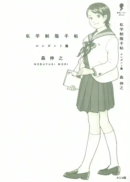 私学制服手帖　エレガント篇