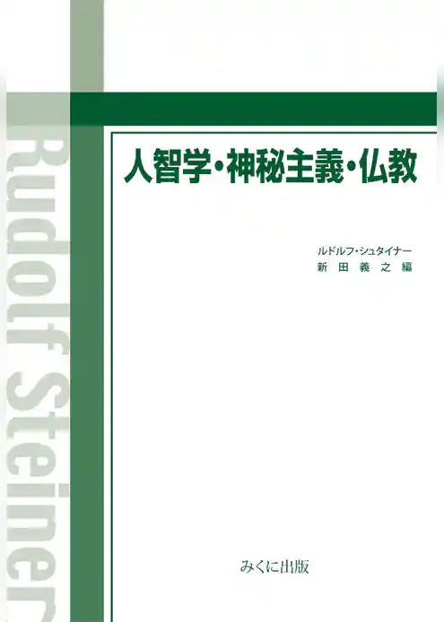 人智学・神秘主義・仏教