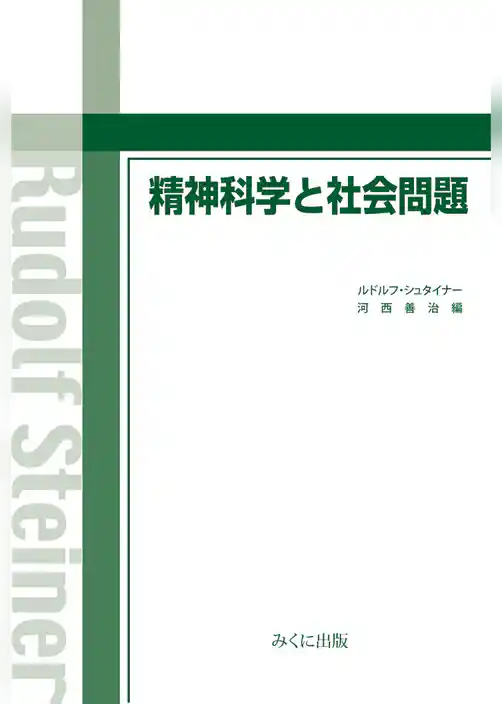 精神科学と社会問題