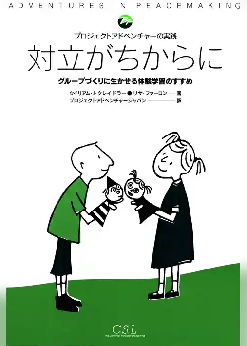 対立がちからに : プロジェクトアドベンチャーの実践　グループづくりに生かせる体験学習のすすめ
