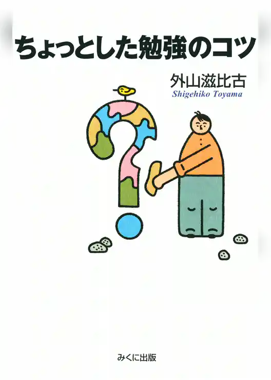 ちょっとした勉強のコツ