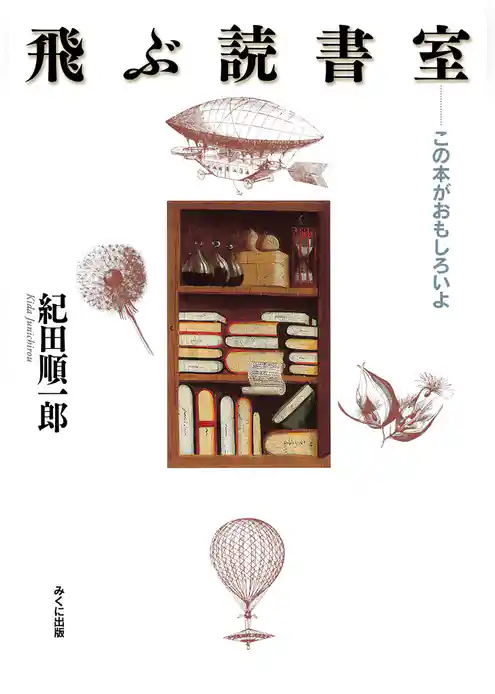 飛ぶ読書室　この本がおもしろいよ