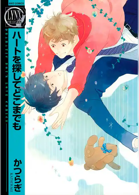 ハートを探してどこまでも