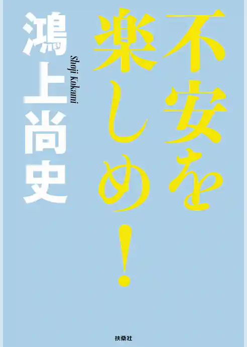 不安を楽しめ！～ドン・キホーテのピアス16～