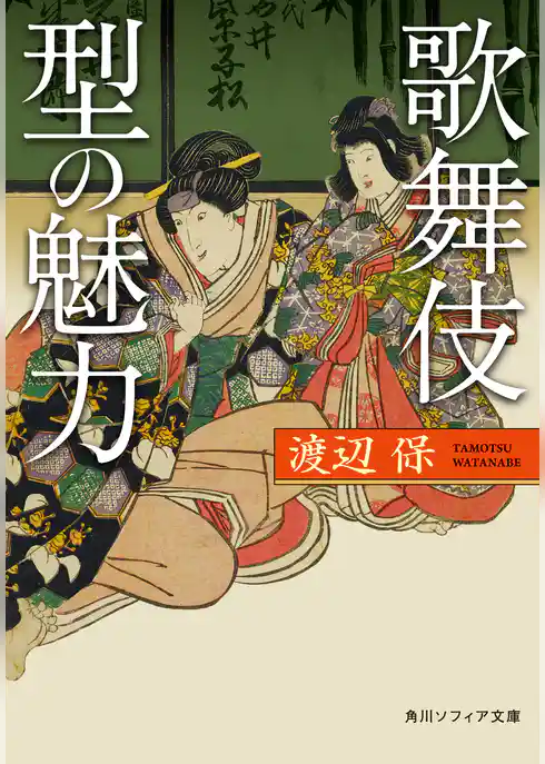 歌舞伎　型の魅力