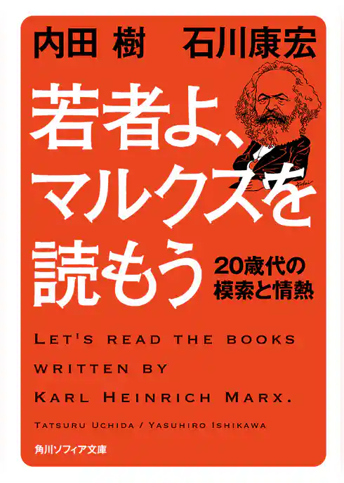 若者よ、マルクスを読もう　２０歳代の模索と情熱
