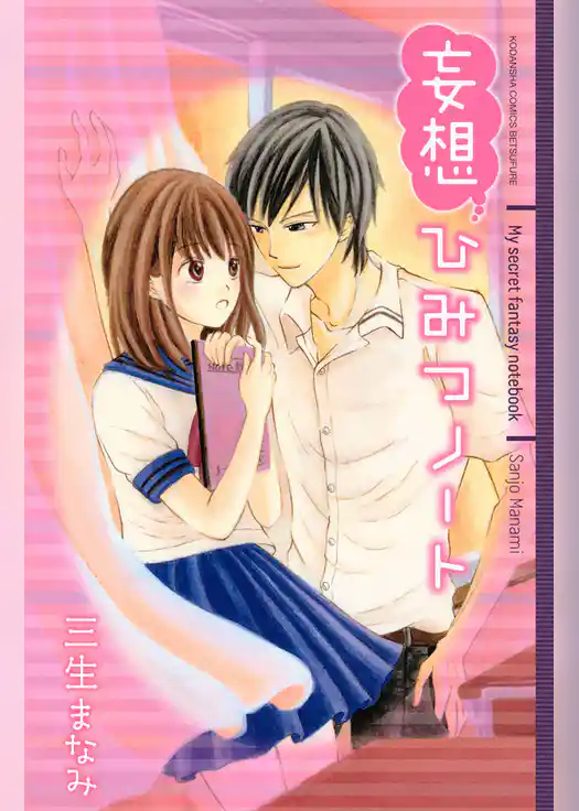 妄想ひみつノート