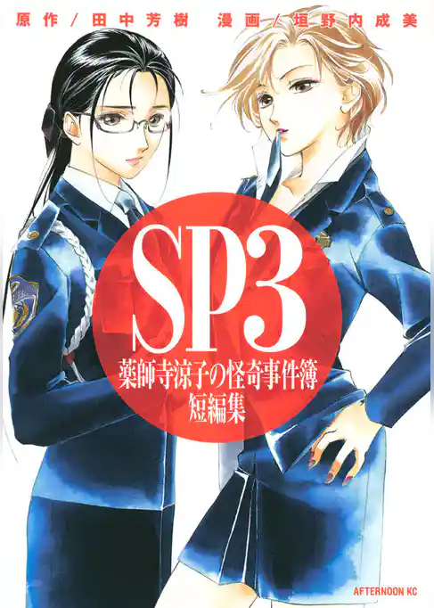 薬師寺涼子の怪奇事件簿　短編集