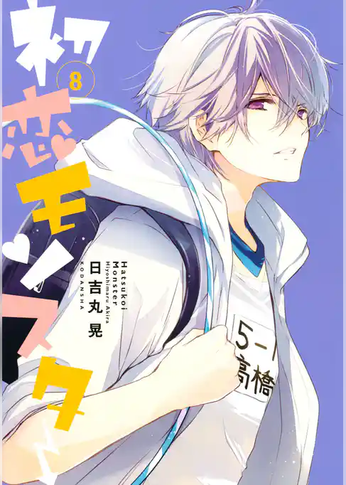 初恋モンスター