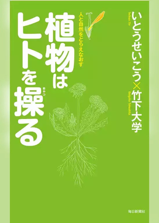 植物はヒトを操る