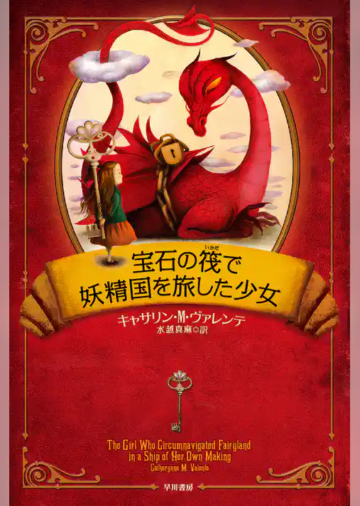 宝石の筏で妖精国を旅した少女