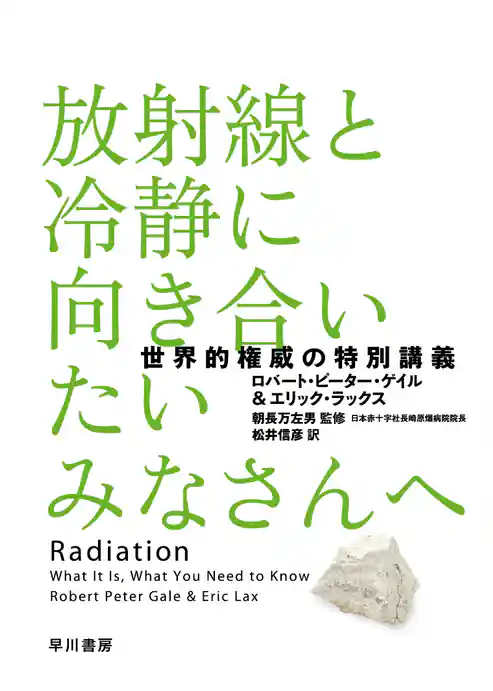 放射線と冷静に向き合いたいみなさんへ