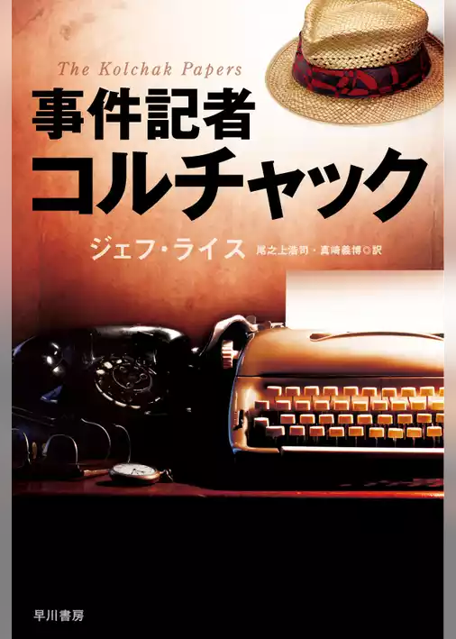 事件記者コルチャック
