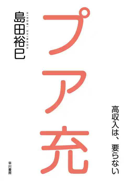 プア充―高収入は、要らない―