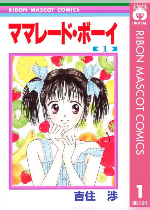 ママレード・ボーイ 1