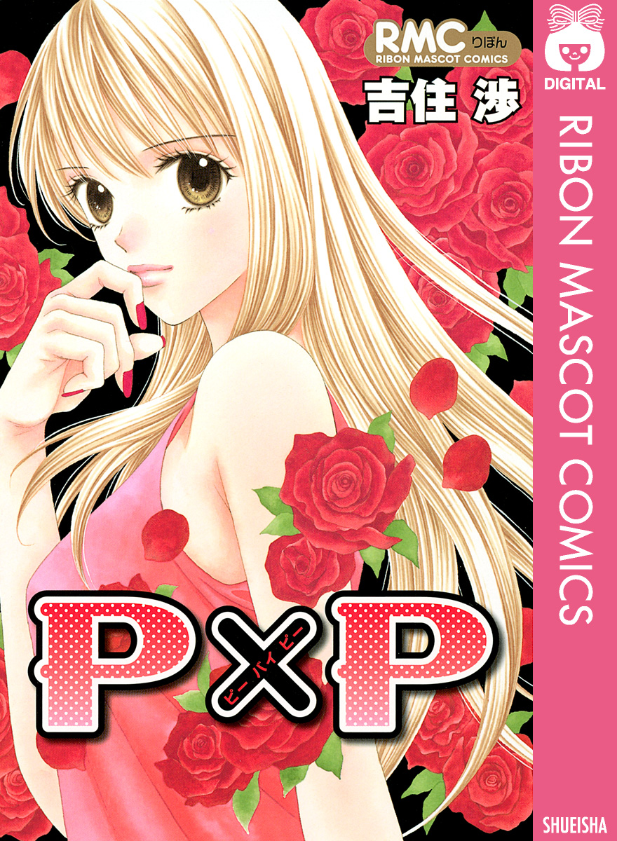 P×P(マンガ) - 電子書籍 | U-NEXT 初回600円分無料