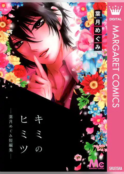 キミのヒミツ―葉月めぐみ短編集―