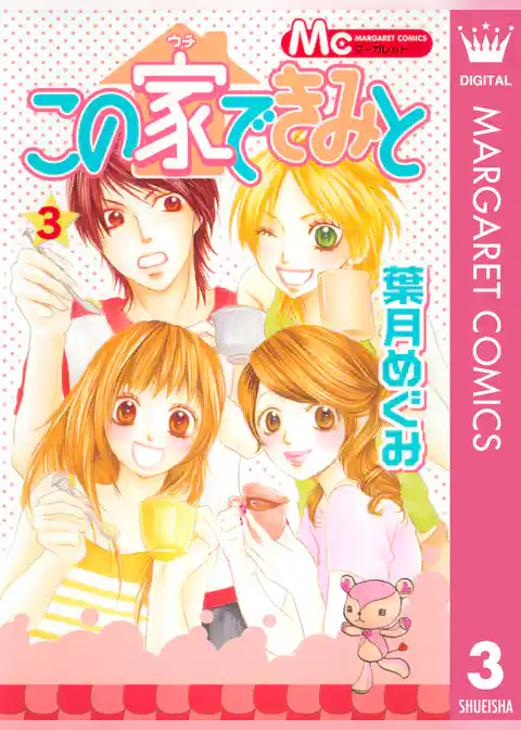 この家できみと