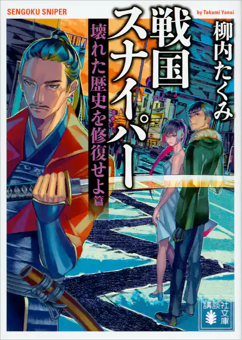 戦国スナイパー