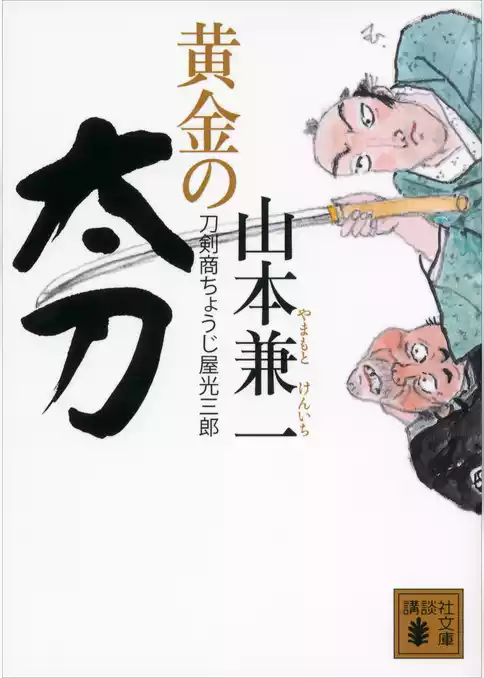 黄金の太刀　刀剣商ちょうじ屋光三郎