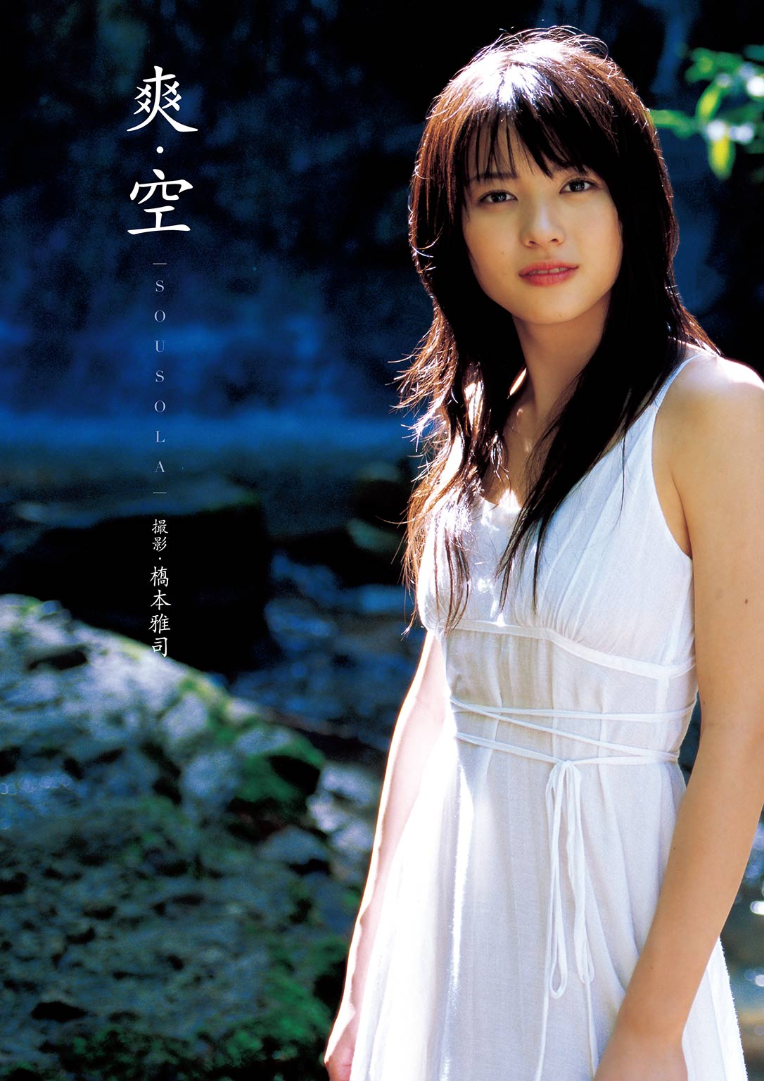 矢島舞美写真集『爽・空 （そうそら）』(写真集) - 電子書籍 | U-NEXT