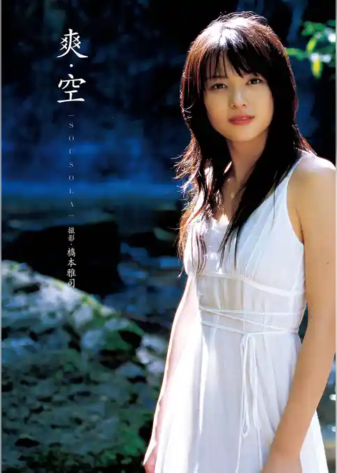 矢島舞美写真集『爽・空 （そうそら）』