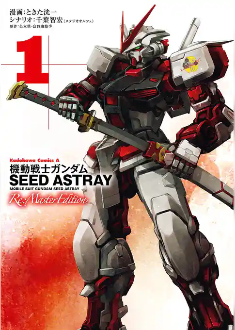 機動戦士ガンダムSEED ASTRAY Re: Master Edition