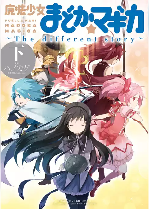 魔法少女まどか☆マギカ　～The　different story～