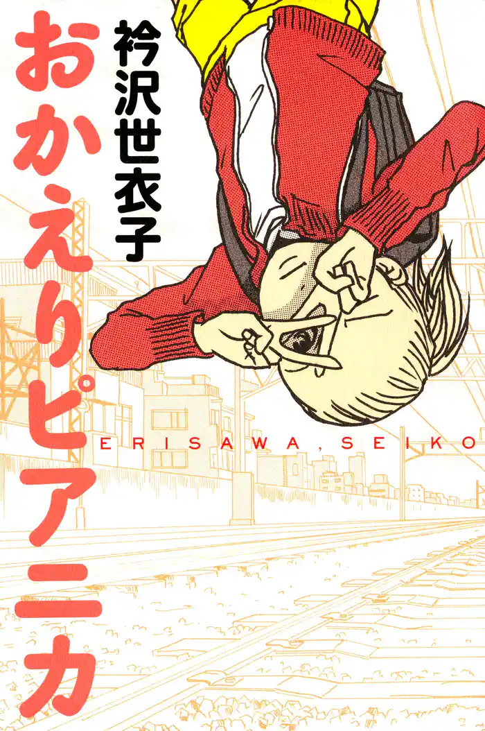 おかえりピアニカ