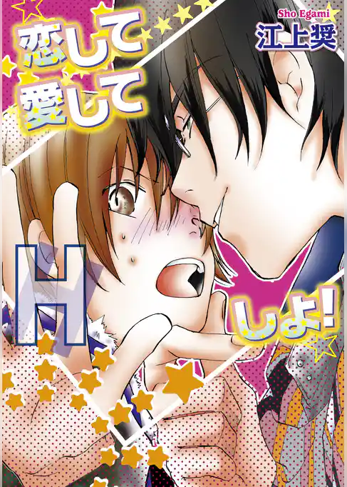 恋して愛してＨしよ！【新装版】
