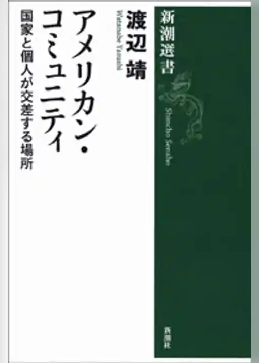 アメリカン・コミュニティ―国家と個人が交差する場所―