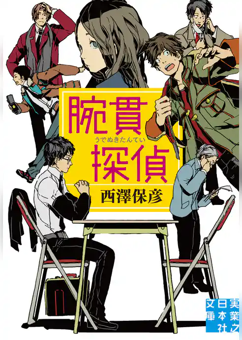 腕貫探偵