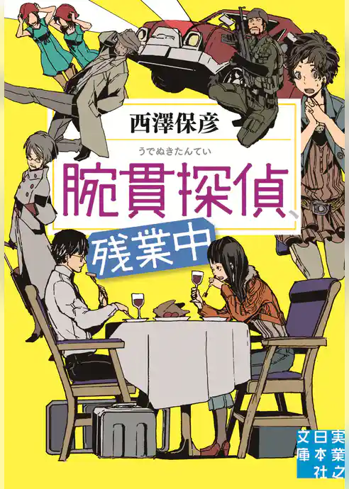 腕貫探偵、残業中