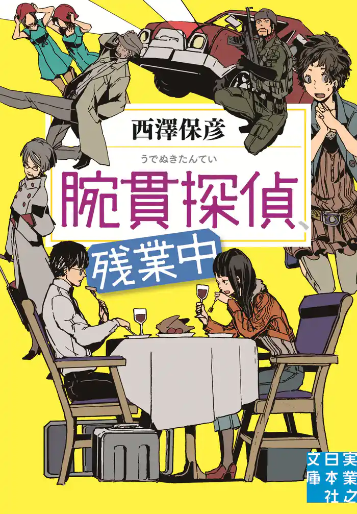 腕貫探偵、残業中