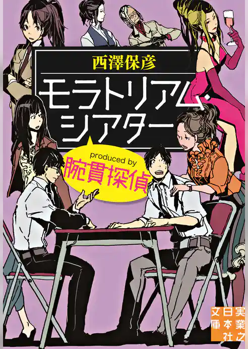 モラトリアム・シアター　produced by 腕貫探偵