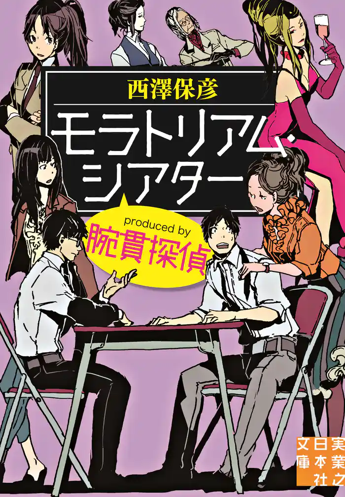モラトリアム・シアター produced by 腕貫探偵