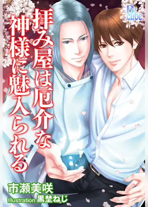 拝み屋は厄介な神様に魅入られる