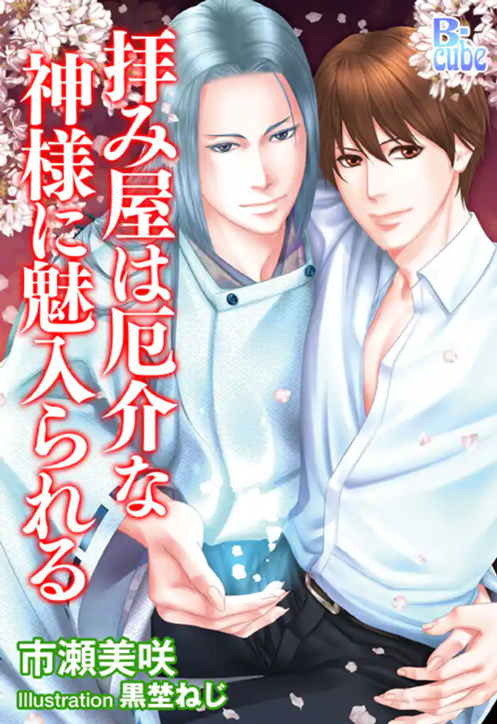 拝み屋は厄介な神様に魅入られる