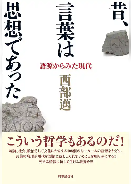昔、言葉は思想であった　語源からみた現代