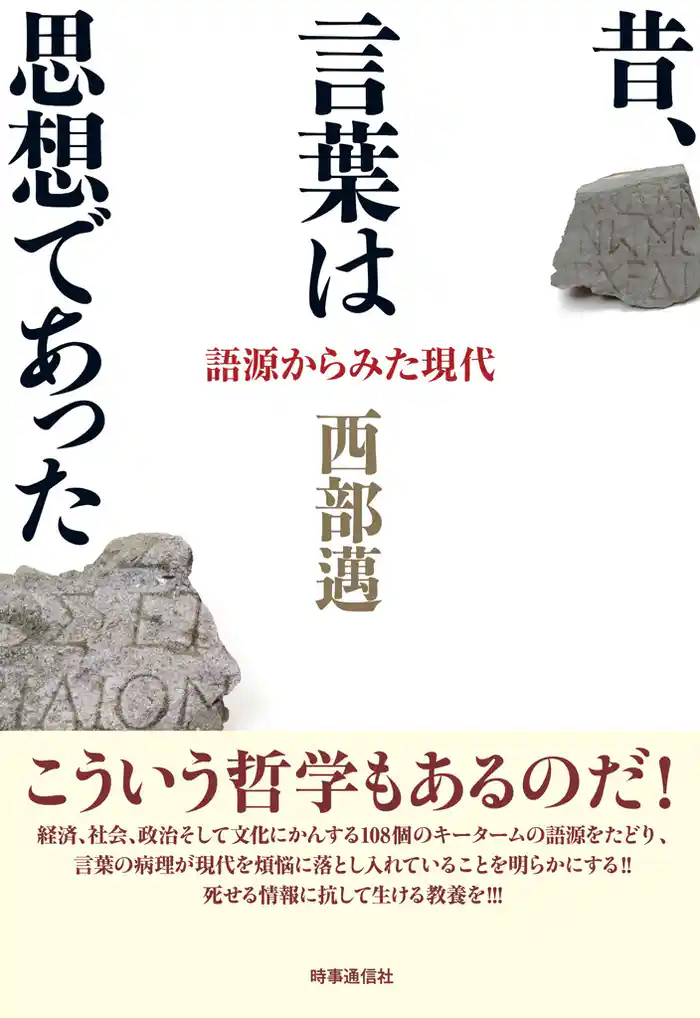 昔、言葉は思想であった　語源からみた現代
