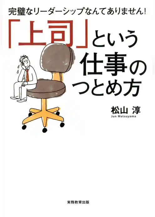 「上司」という仕事のつとめ方 : 完璧なリーダーシップなんてありません！