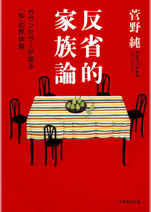 反省的家族論 : カウンセラーが語る「私」の原体験