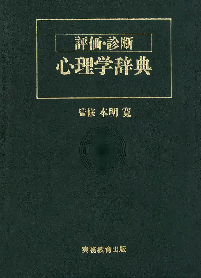 評価・診断 心理学辞典